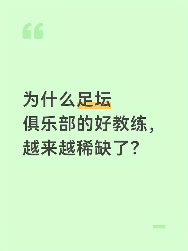 为什么足坛俱乐部的好教练，越来越稀缺了？