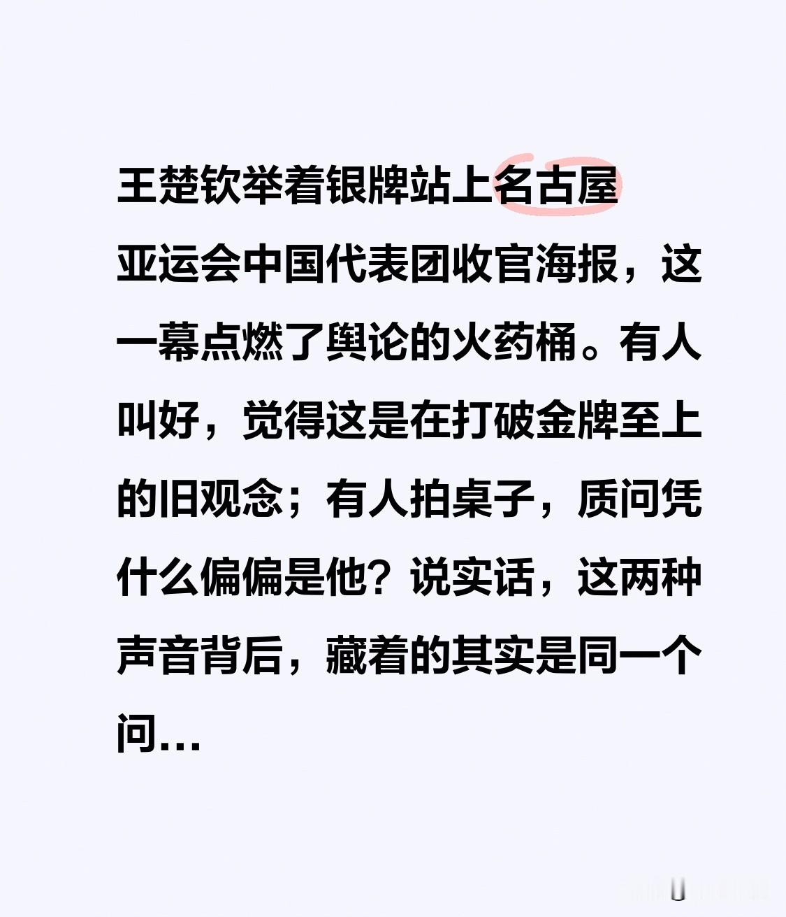 王楚钦举着银牌站上名古屋亚运会中国代表团收官海报，这一幕点燃了舆论的火药桶。
有人叫好，觉得这是在打破金牌至上的旧观念；有人拍桌子，质问凭什么偏偏是他？说实话，这两种声音背后，藏着的其实是同一个问题——标准到底在哪里？
先说支持方的道理。王楚钦这次在名古屋亚运会拿下三枚银牌，一路拼杀，汗水没少流，功