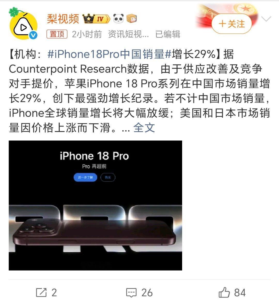 #iPhone18Pro中国销量#苹果还是那个苹果，只能说依旧是旗舰手机的王者，谁也撼动不了，就算销量不如前代，放在今天也是一骑绝尘。 ​