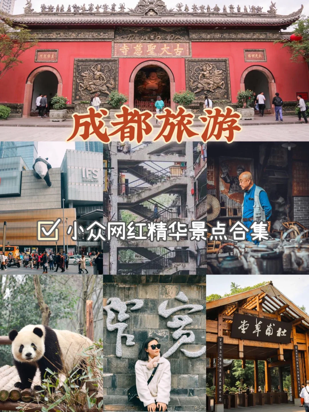 成都旅游🔥干货攻略‼️小众网红精华景点合集