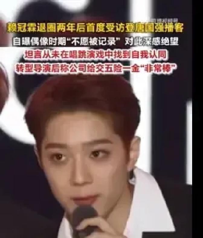 “宁愿你出去随便玩玩约个炮，也千万别给我认认真真谈恋爱”

这话要是从普通人嘴里说出来早就被骂得狗血淋头了，但在五光十色的娱乐圈，这居然是经纪人对当红艺人苦口婆心的“职业警告”

听完赖冠霖爆料的这番话，我真是对所谓的造星流水线感到一阵生理性不适

谁能想到时间到了2026年9月，退圈两年多没露面的