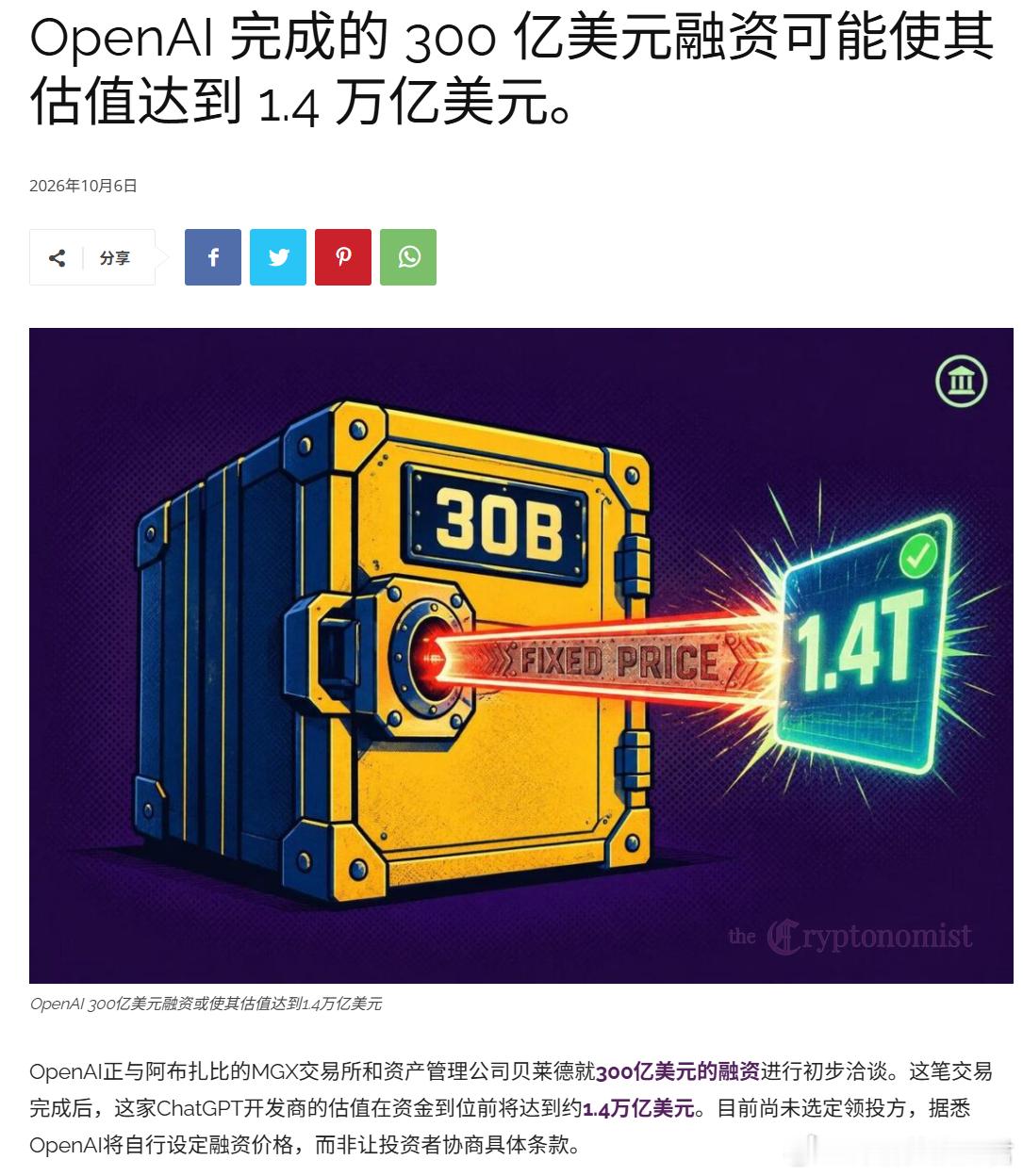 OpenAi还没上市，估值又翻倍了？

彭博消息，OpenAI   在谈新一轮至少 $300亿，投前估值约 $1.4万亿，
阿布扎比 MGX 牵头的阿联酋基金最多出 $100亿，贝莱德也将参与其中。

更骚的是这轮价格是 OpenAI 自己定的，爱投不投，
而3 月投后估值才 $8,520亿，半年多接近翻倍。

怎么感觉现在的AI快 ​