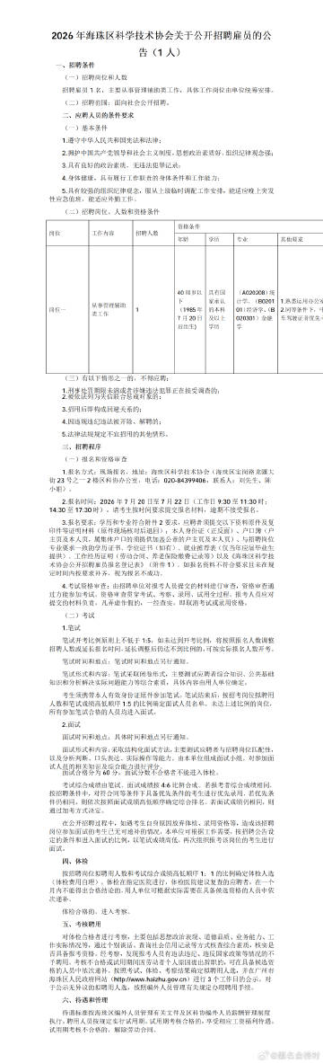 2026年海珠区科学技术协会关于公开招聘雇员的公告（1人）综合知识、公...