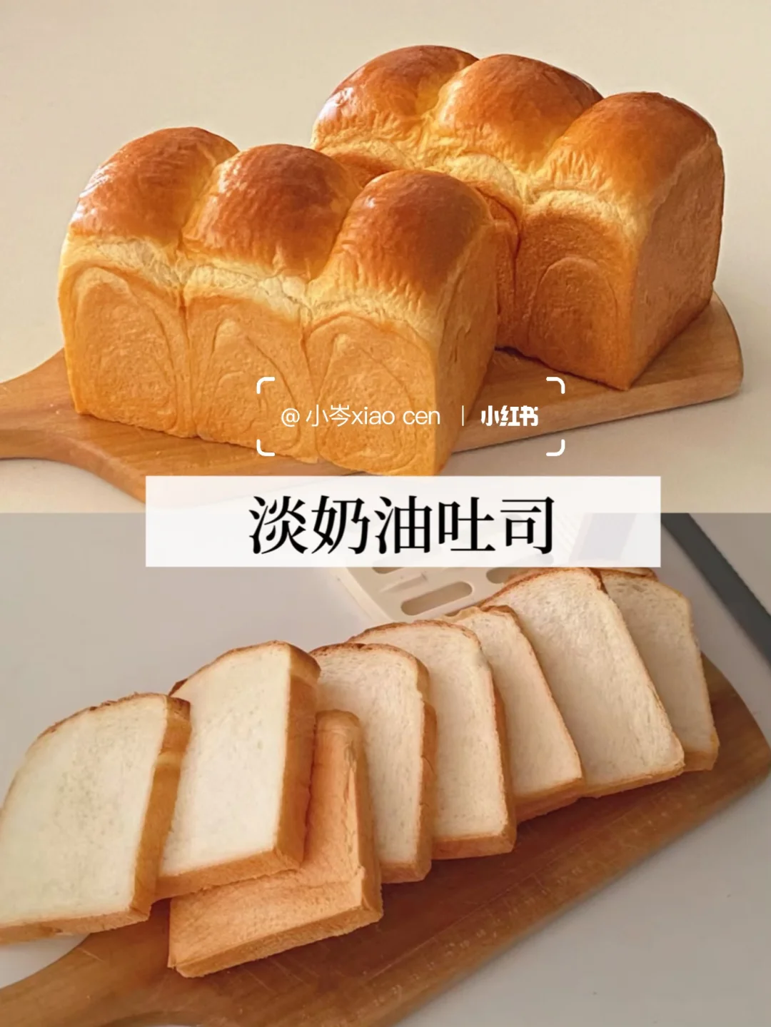 淡奶油吐司｜奶香浓郁巨好吃