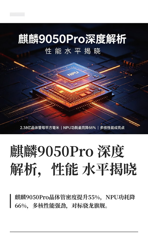 麒麟9050Pro深度解析，性能水平揭晓