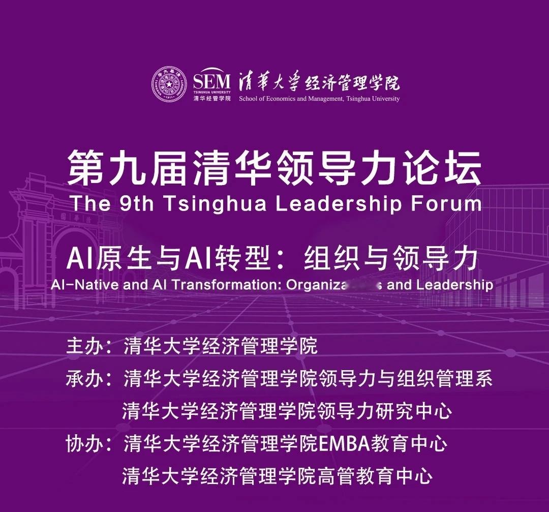今天有幸参加【第九届清华领导力论坛】，围绕AI原生与组织转型，我深受启发。论坛提出人的认知有限、不确定性、成长性三大假设，AI不是简单替代人力，而是重构组织生产关系，打造人机协同的全新工作流。未来人才能力将从“会做”转向“会判断”，组织形态也将打破传统金字塔，走向去中心化的智能体群。AI负责生成，人掌握判断、审核与验证的核心权责。这场变革里，初级岗位会被重塑，人才需要边干边学持续成长。作为科普传播者，我也思考如何借AI赋能教学，守住人的核心价值，在人机共生时代，找到属于自身事业的平衡之道。清华大学经管学院领导力ai变革