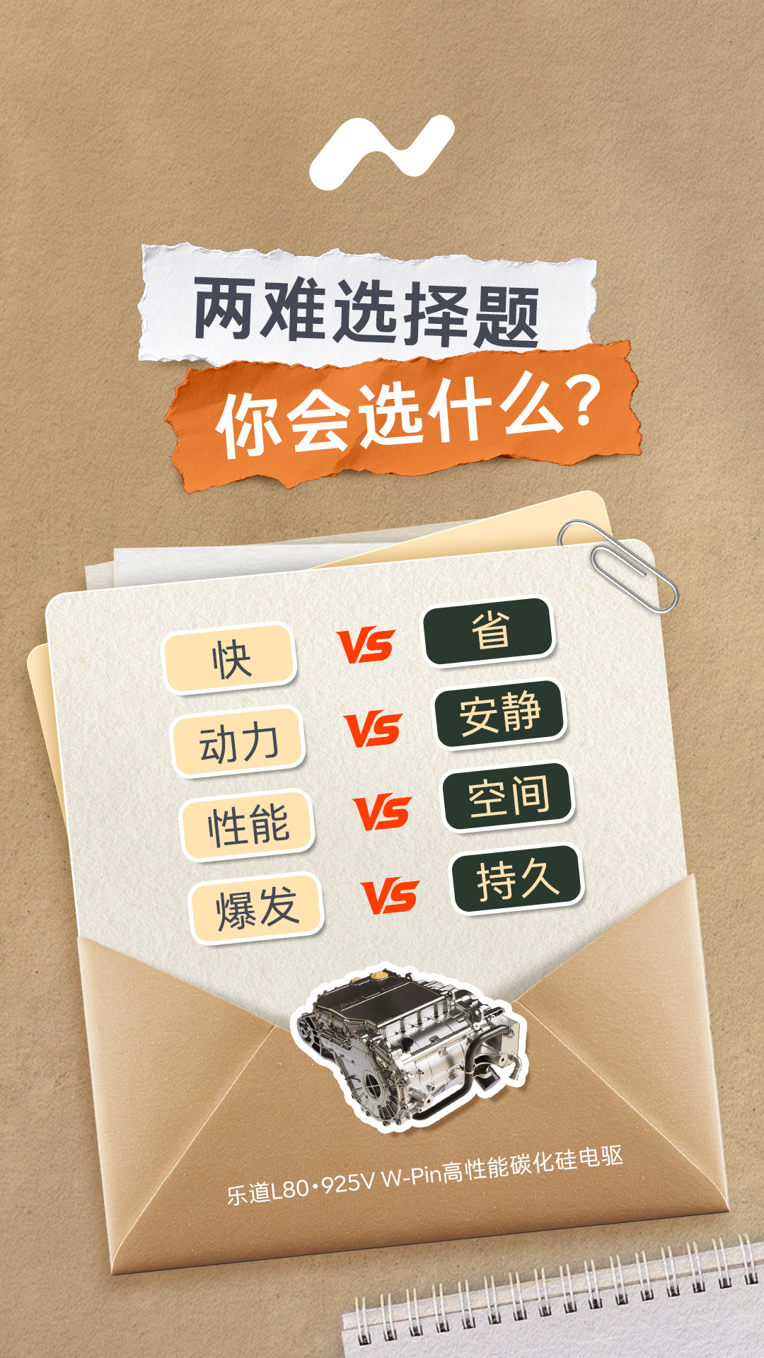 不用纠结怎么选
乐道L80既有、也有、全都有：
L80全系标配的925V W-Pin高性能碳化硅电驱
荣获2026年度中国汽车工程学会科学技术奖一等奖
与蔚来ET9旗舰同源
快和省兼得，动力强悍同时又很安静
高性能但小体积，有爆发也能持久
不怕选择困难，当下开着尽兴，长久更能省心
#乐道L80双舱小房车# ​