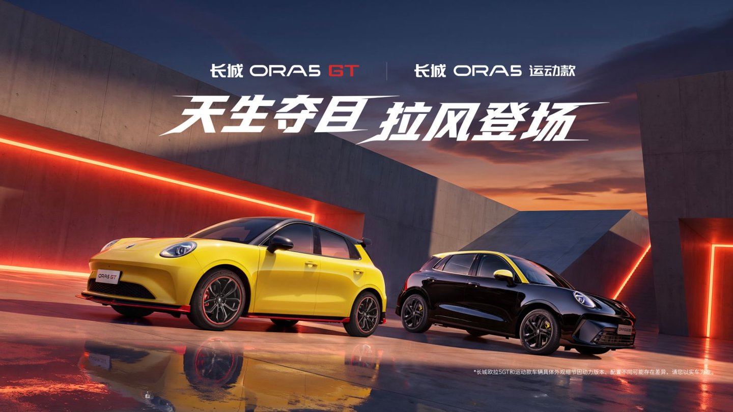 Z世代买车早已不是代步，而是选择一种身份标签。8月31日成都车展，长城欧拉5GT和运动款以“超拉风小钢炮”之名上市。GT版浑身原厂高定：全套空气动力学套件（劈风前铲、运动侧裙、悬浮尾翼）、19英寸龙卷风轮毂、烈焰红卡钳与灯圈、竞技方格旗内饰，停在那就是“这人懂车不佛系”。运动款则更都市化，提供黑黄/