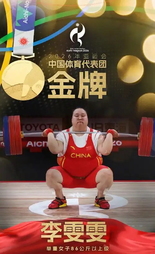 太不尊重人了。 亚运86公斤举重，赛前，韩国选手朴惠正嘲讽李雯雯，她说：“我以为李雯雯早就退役了。”
 
（信源：《亚运会丨李雯雯，稳稳大满贯》新华网）
 
在2026名古屋亚运会的举重赛场上，空气中弥漫着紧张而凝重的气息。
 
就在比赛开赛前的备战间隙，韩国选手朴惠正面对镜头和各路媒体，突然抛出了