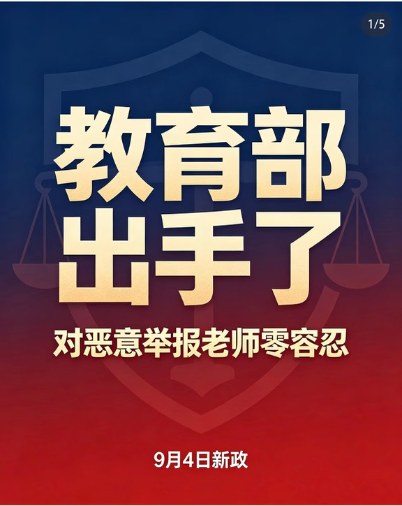 9 月 4 日教育部新政：诬告老师要追责？
