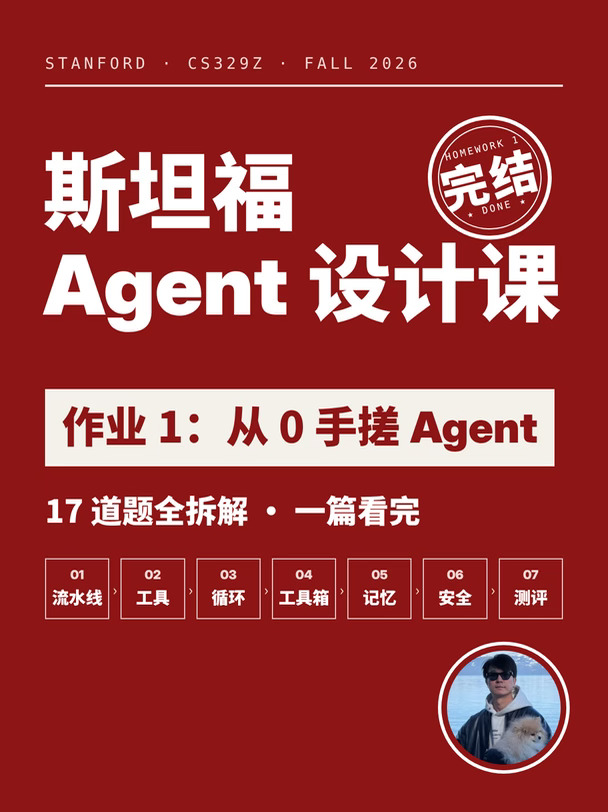 斯坦福Agent课作业1：从0手搓Agent图文版