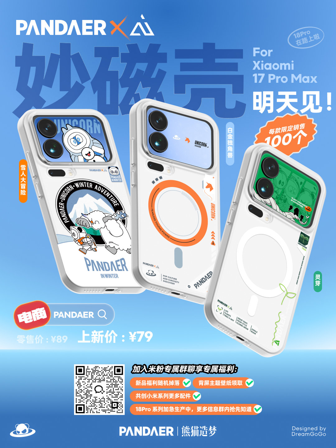 各位米粉朋友大家好
PANDAER 潮酷设计搭配 AiUV 工艺设计
Xiaomi 17 Pro Max 妙磁壳明日 10:00 限量上新
更多机型&主题持续解锁中。。。。。。

转发+进群抽送本次发布新品三份，开奖时未在群视为无效
#PANDAER##AiUV##追求源于热爱出品##小米手机壳# ​ ​