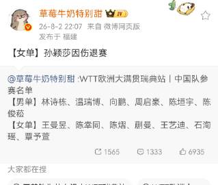 2026WTT欧洲大满贯<br />孙颖莎因伤退赛<span clas...