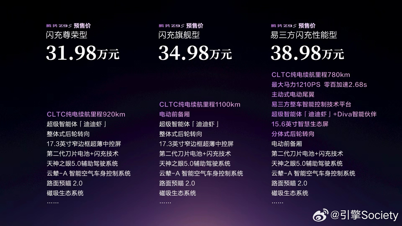 8月3日，“科技豪华智能轿车”腾势Z9S正式开启预售！沿着“全球首款高...