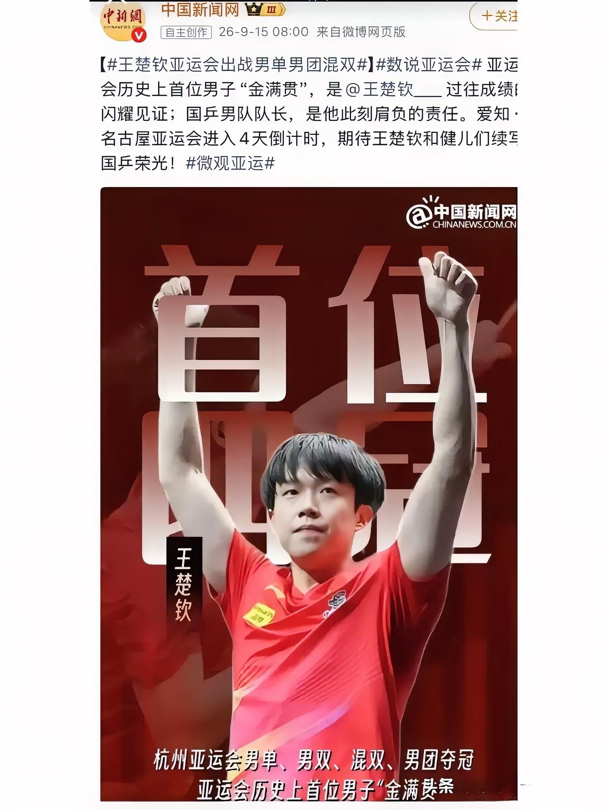 真不能怪央妈偏爱王楚钦，
亚运史上首位男子“金满贯”，
毕竟前无古人，
大概率后无来者。
杭州亚运会的时候，
他的前面有马龙和樊振东，
但是他不等不靠一路拼杀，
豪取混双、男双、男团三金，
还在决赛战胜樊振东，
拿下男单这块沉甸甸的金牌。
2026名古屋亚运会，
他已经领衔成为王队，
将带队迎接外协
