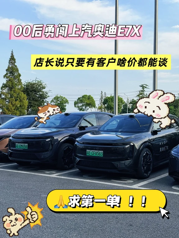 00后勇闯奥迪E7X🔥店长说客户诚意价都能谈
