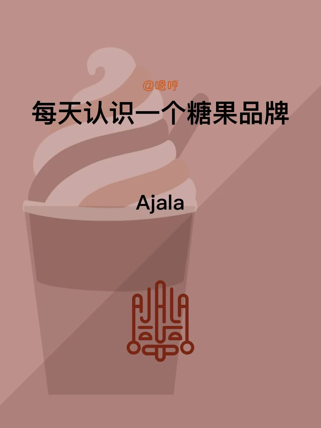 每天认识一个糖果品牌|Ajala