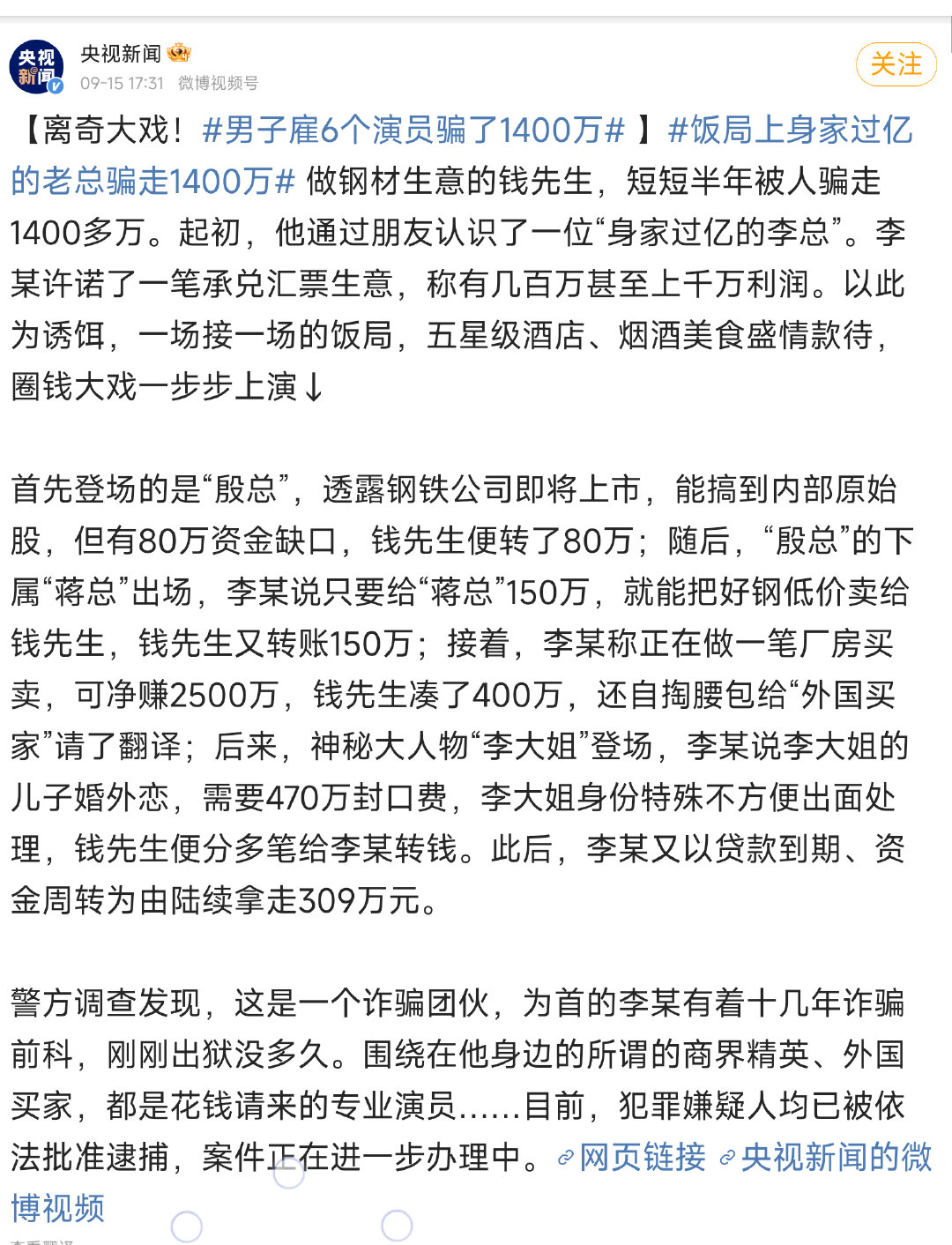 ！为首的李某有着十几年诈骗前科，刚刚出狱没多久。
！#男子雇6个演员骗了1400万#  ，这次诈骗罪又会判几年？
! ​