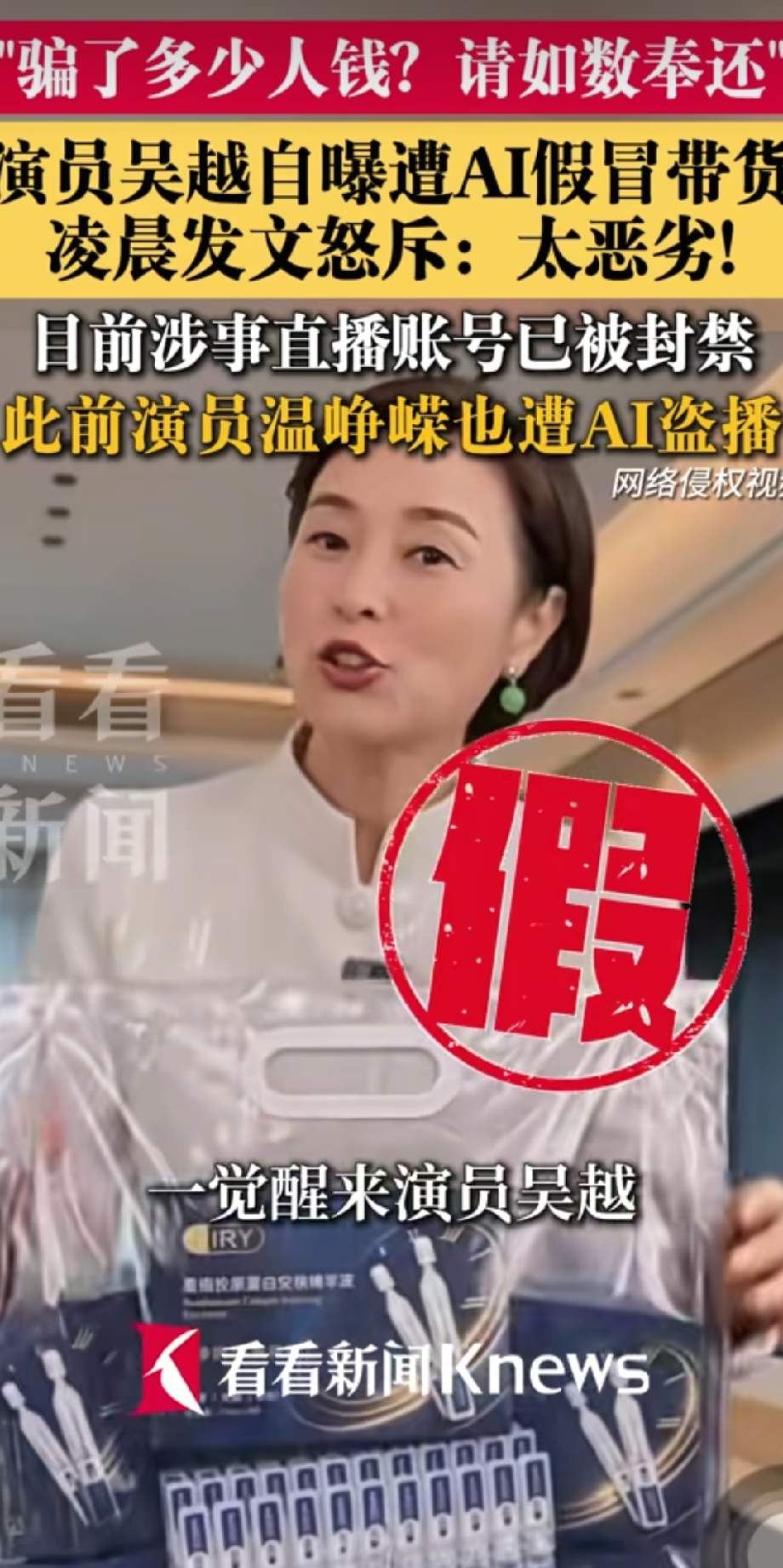 一觉醒来，自己竟然在直播间疯狂的带货？！
演员吴越凌晨发文怒斥：太恶劣了！骗子用AI合成她的声音和形象搞盗播，她直接质问：“骗了多少人的钱？请如数奉还！”目前，涉事的账号（原名“花姐”）已经被封禁。此前演员温峥嵘也惨遭AI盗播。
明星的脸被拿来骗钱，这技术真是让人防不胜防！大家刷直播带货的时候一定要