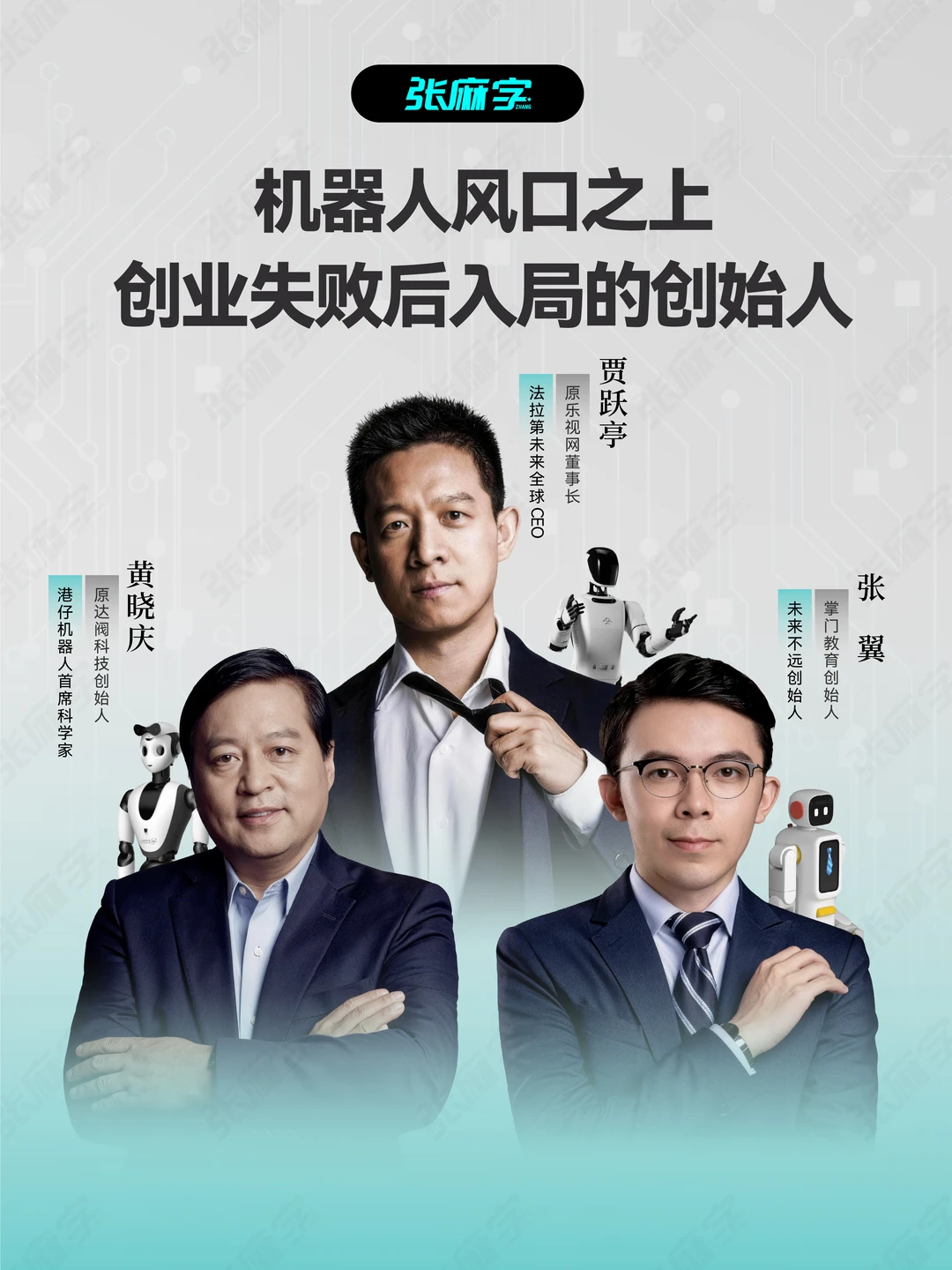 谁想靠机器人风口逆风翻盘？