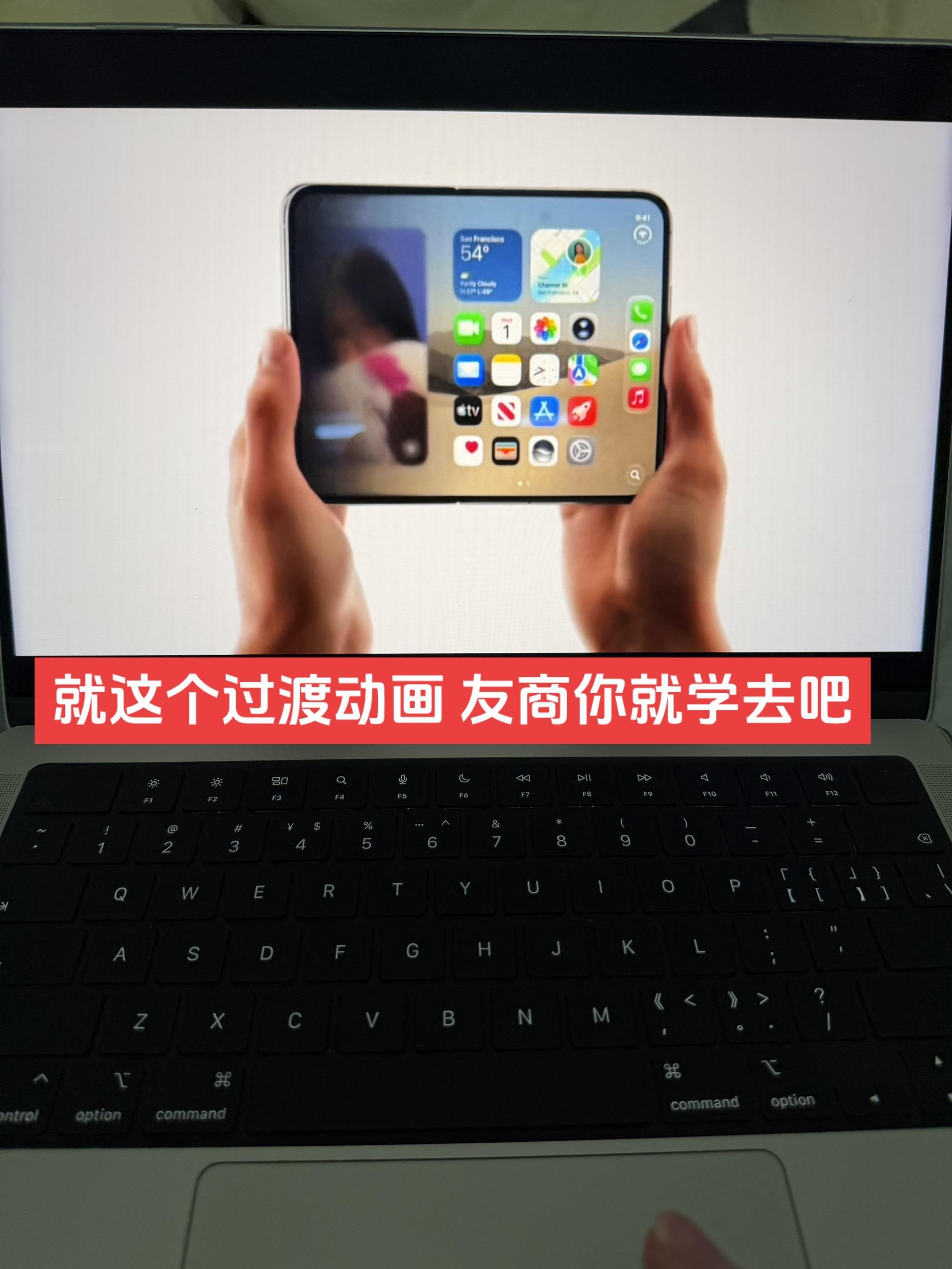 国内厂商卷了几年的折叠屏，没想到还是被苹打败。这个动画实在太优雅了。折叠屏正确打开方式 iphone