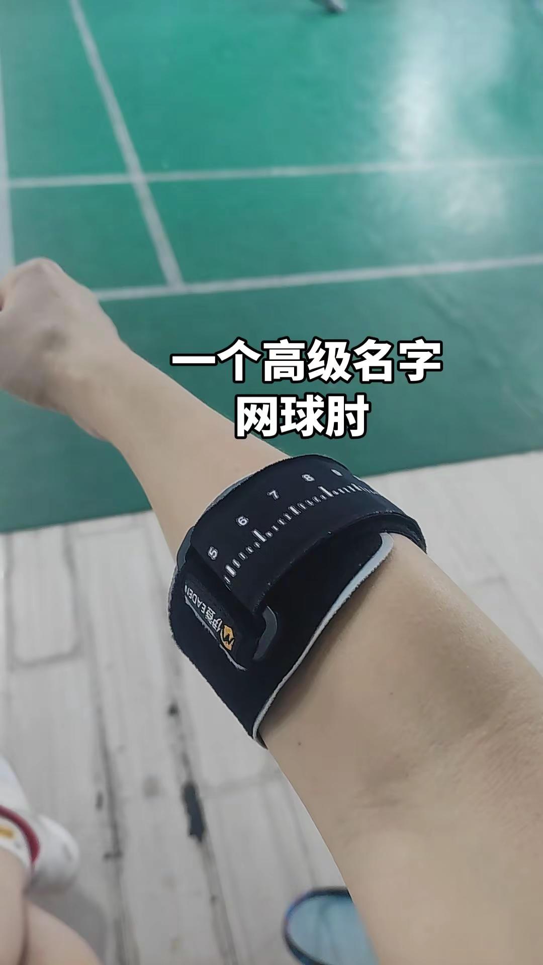 网球肘一个好高级的名字，谁懂啊？