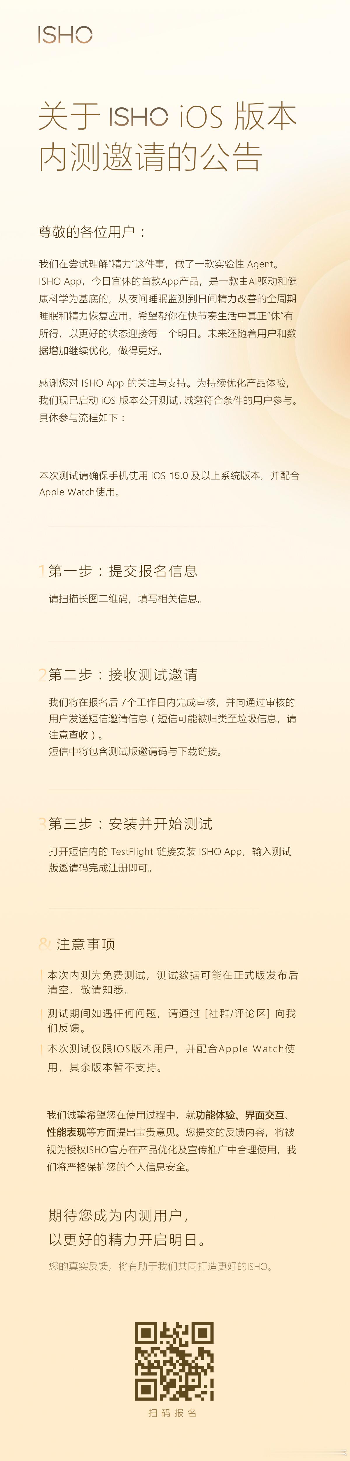和大家同步一个小进展，我们「今日宜休」ISHO App，正式开启内测了。

ISHO今日宜休所关心的，不只是你今晚睡得如何，更在意你第二天醒来的状态。
不想只做简单记录睡眠的工具，而是通过科技、AI与健康科学的结合，打造一整套围绕“好状态”的睡眠科技体验。

所以，ISHO App是第一步，一个属于自己的 ​