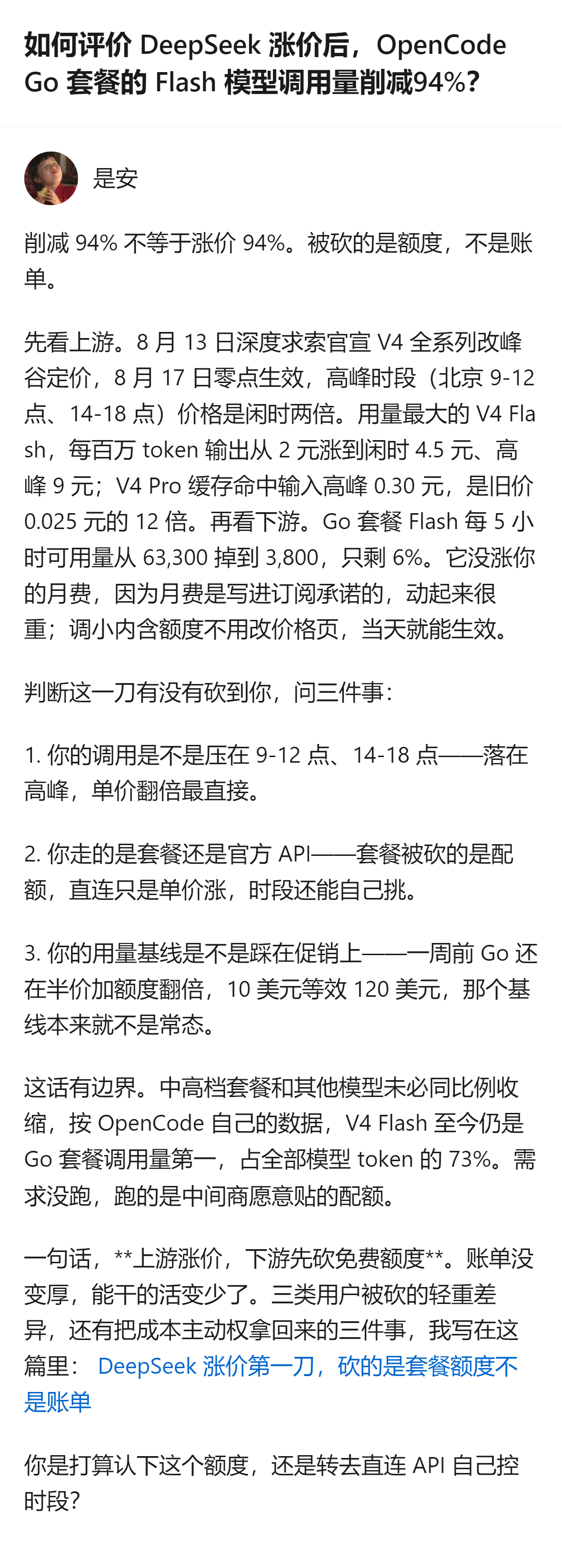原来DeepSeek涨价后OpenCode Go套餐调用量砍94%，根本不是涨了你的钱，是中间商先砍了免费额度，把高峰时段的成本压力全转成了用户能调用的模型量，账单没涨但能用的功能直接少了九成！