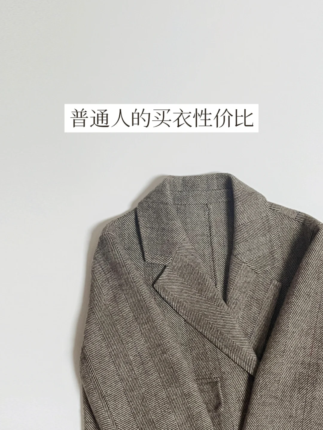 买贵还是买便宜？| 普通人的买衣性价比