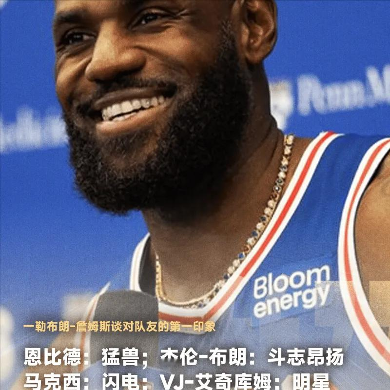 詹姆斯：我是瑞士军刀、恩比德是猛兽、马克西是闪电
09月29日讯 76人球员勒布朗-詹姆斯在媒体日上谈自己在76人的角色定位以及对队友的第一印象评价：
恩比德：猛兽
杰伦-布朗：斗志昂扬
马克西：闪电
VJ-艾奇库姆：明星
自己的角色定位：瑞士军刀/全能工兵
在谈及自己在新球队的角色定位时，勒布朗-