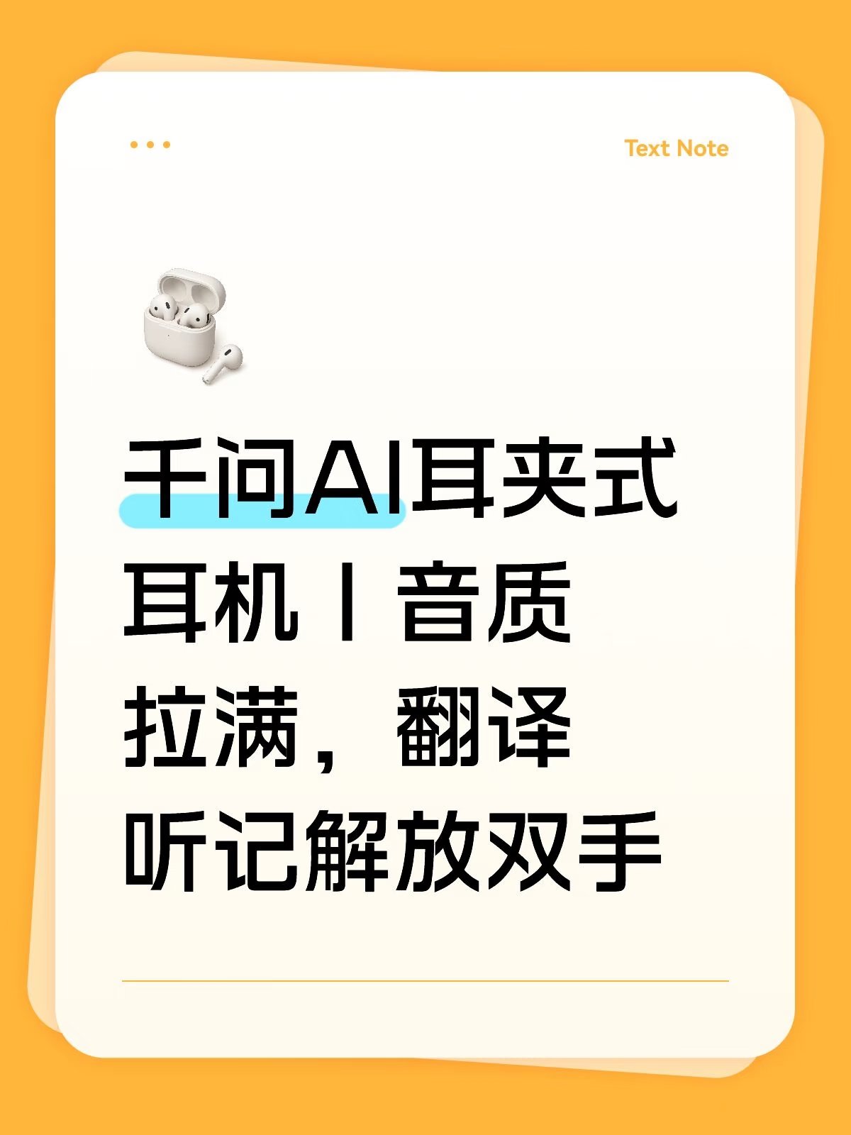 千问AI耳夹式耳机太惊喜✨