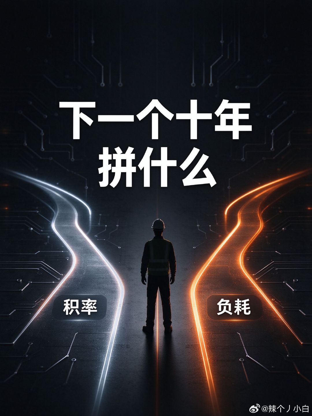 余承东把话说透了：摩尔定律走到头，晶体管压到原子尺寸，再缩不动了。
所以华为搞了τ芯片，不死磕把管子做小，改成“向时间要性能”，手机、AI、汽车各场景已量产381款。
过去几十年芯片就一条路，现在这条路堵死，全行业都在找新出口。
你觉得手机下一个十年，拼的是算力还是功耗？
#华为芯片# ​