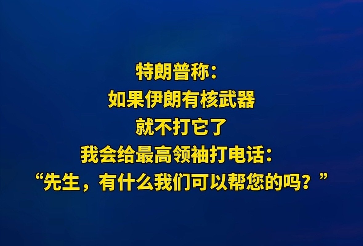 这很美国（欺软怕硬），这很特朗普（口无遮拦）。 ​