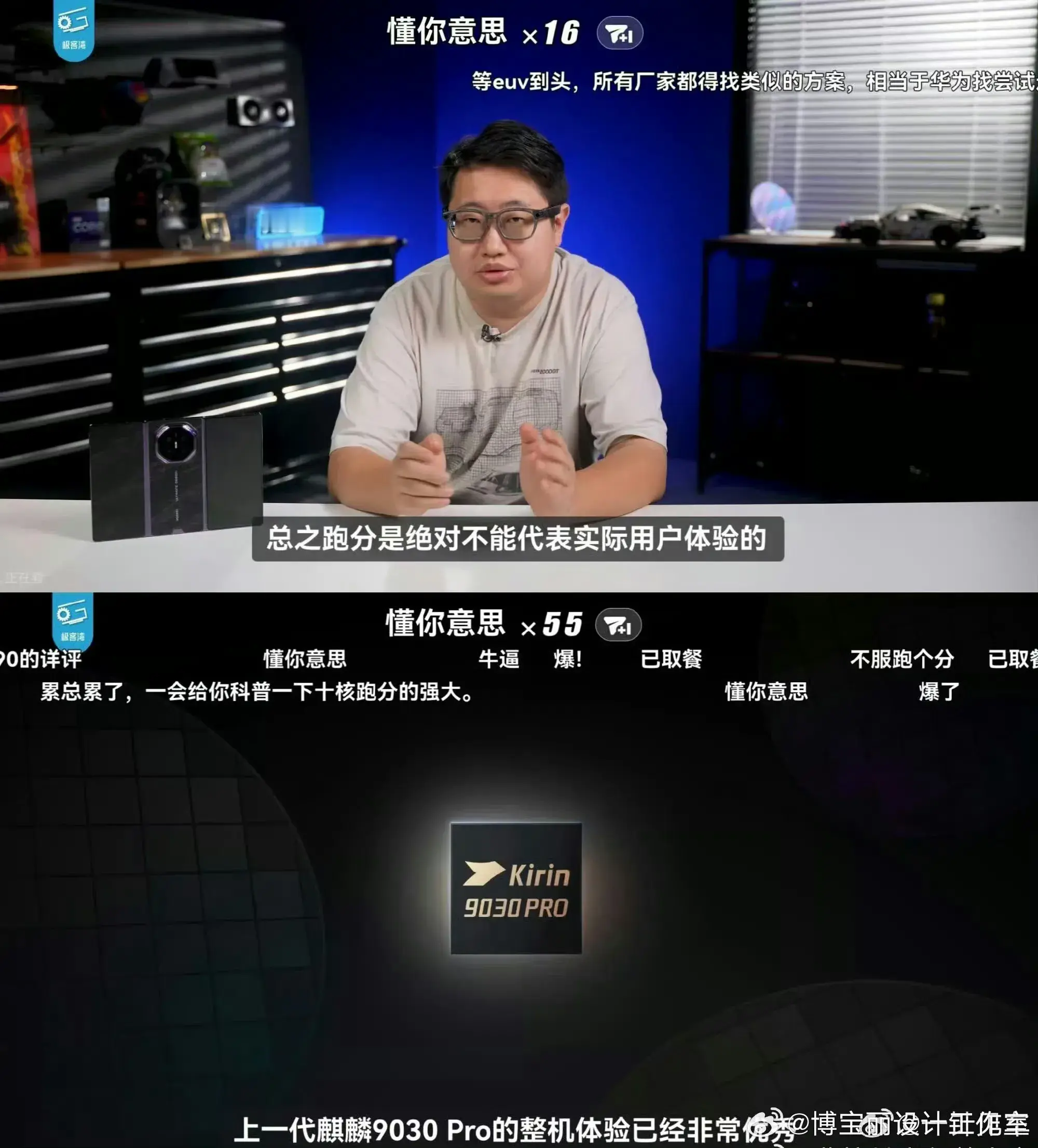 跑分再高，不如真实体验靠谱
极客湾：总之跑分是绝对不能代表实际用户体验的。
这段话说得挺实在的，我特别认同。
跑分只是一个纸面数字，真落到手上，好不好用才是核心。手机体验从来不是单靠硬件堆出来的，软硬件适配、系统调度，整套生态要一起配合才行。
有些机子跑分看着名列前茅，实际日常用、长时间玩的时候体验