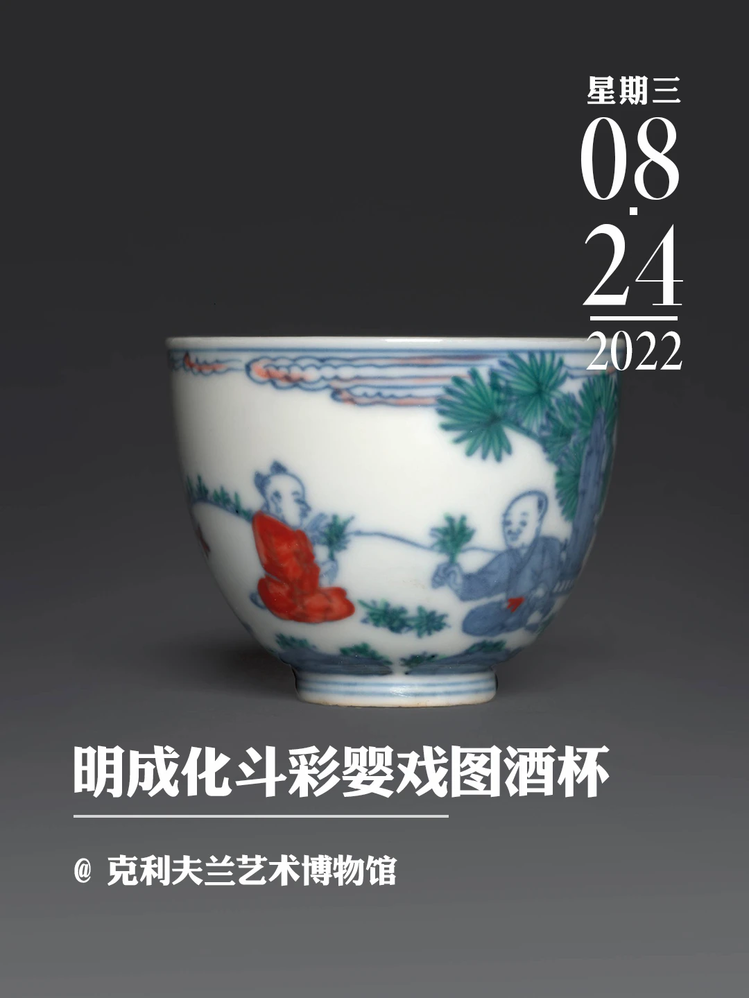 文物会说话 | 明成化斗彩婴戏图酒杯