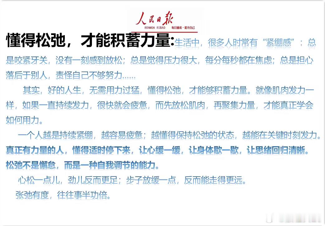 越松弛，越有力量

《增广贤文》有云：“有意栽花花不发，无心插柳柳成荫。”

生活中，常有这样的现象：越是强求，越易落空；越是急切，越易受挫。

而那些懂得张弛有度的人，不疾不徐，却常在无意间收获成果。

松弛不是懈怠，而是看透世事后的智慧。

懂得接纳局限，放下执念，反而能够心宽天地广， ​