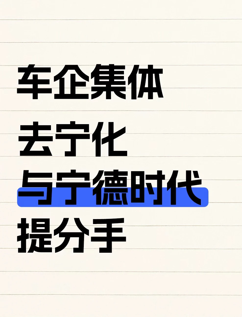 车企集体与宁德时代提分手