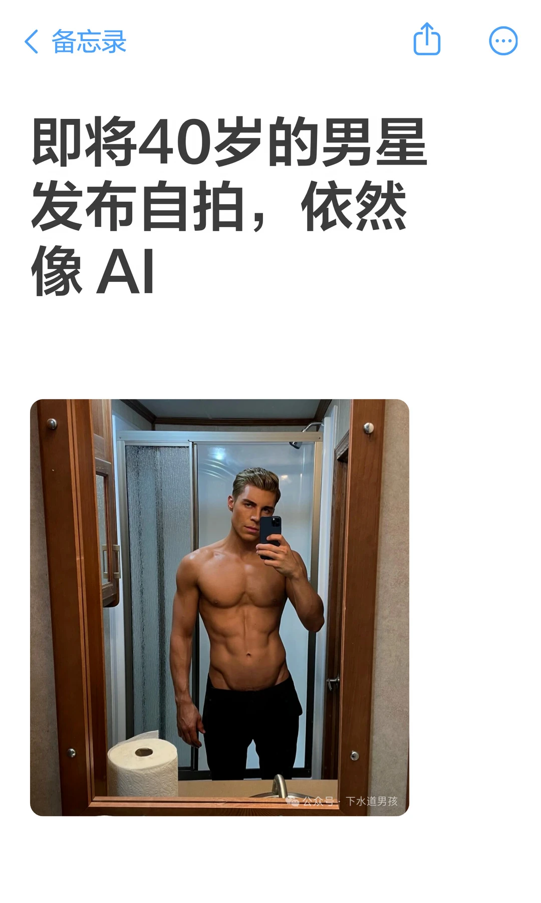 即将40岁的男星发布自拍，依然像 AI
