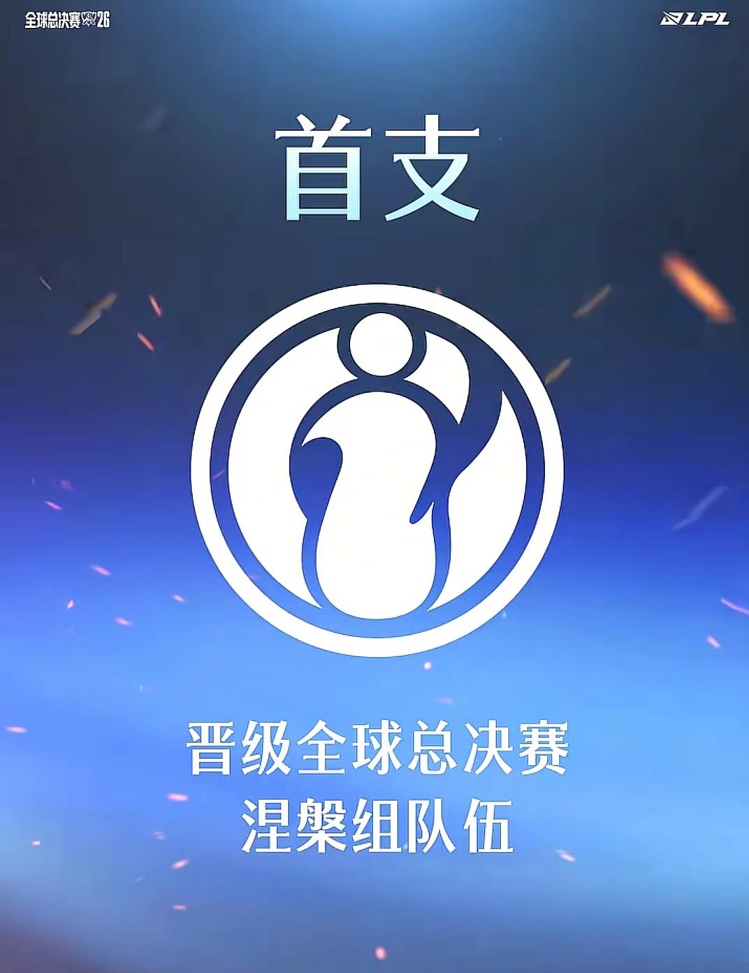 恭喜IG挺进世界赛。今年会有茶百道喝吗2026英雄联盟全球总决赛 ig加油ig加油ig加油ig