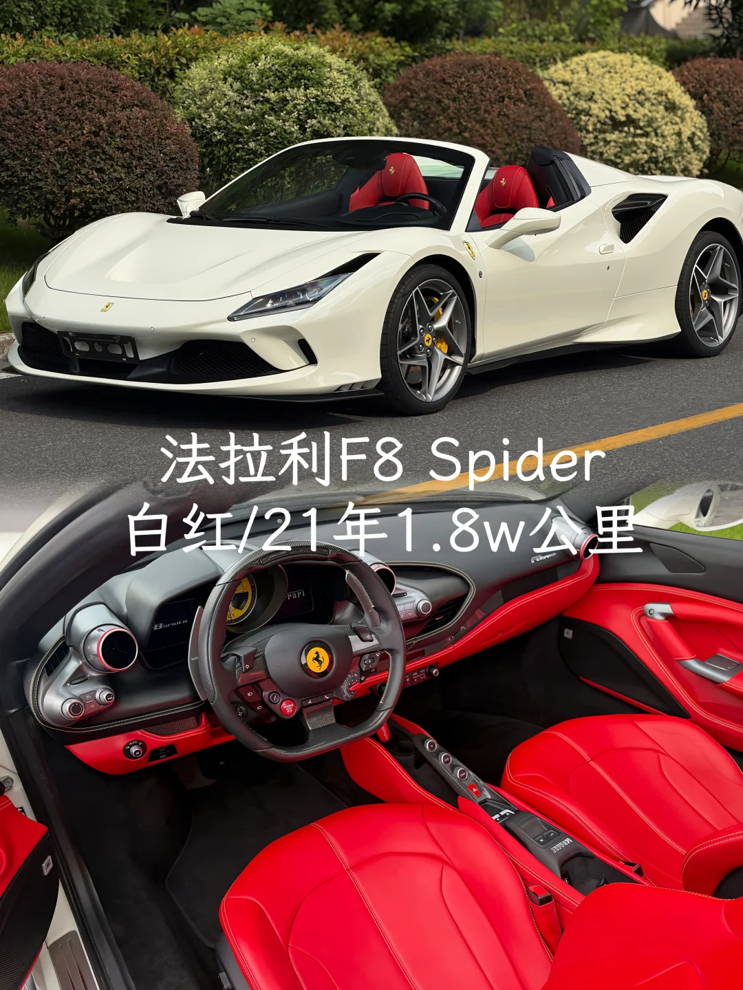 法拉利F8 Spider 白/红 JBL音响