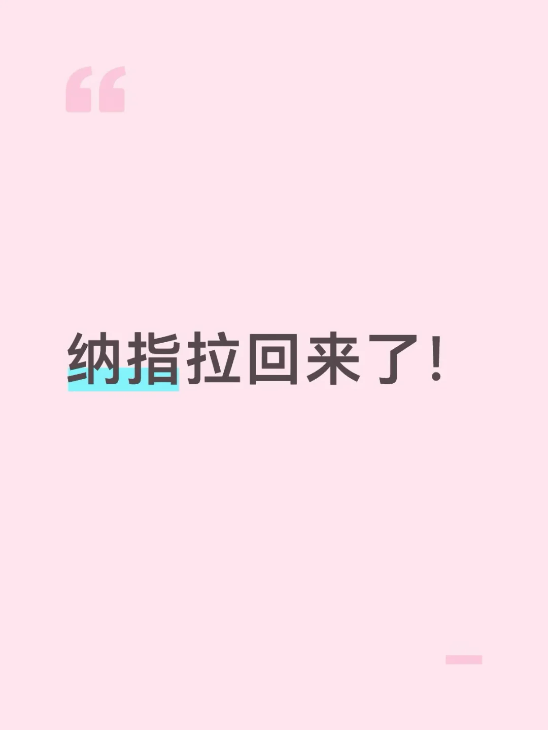 纳指拉回来了