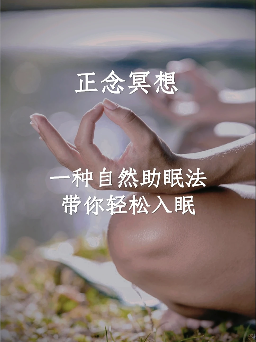 正念冥想｜一种自然助眠法 带你轻松入眠