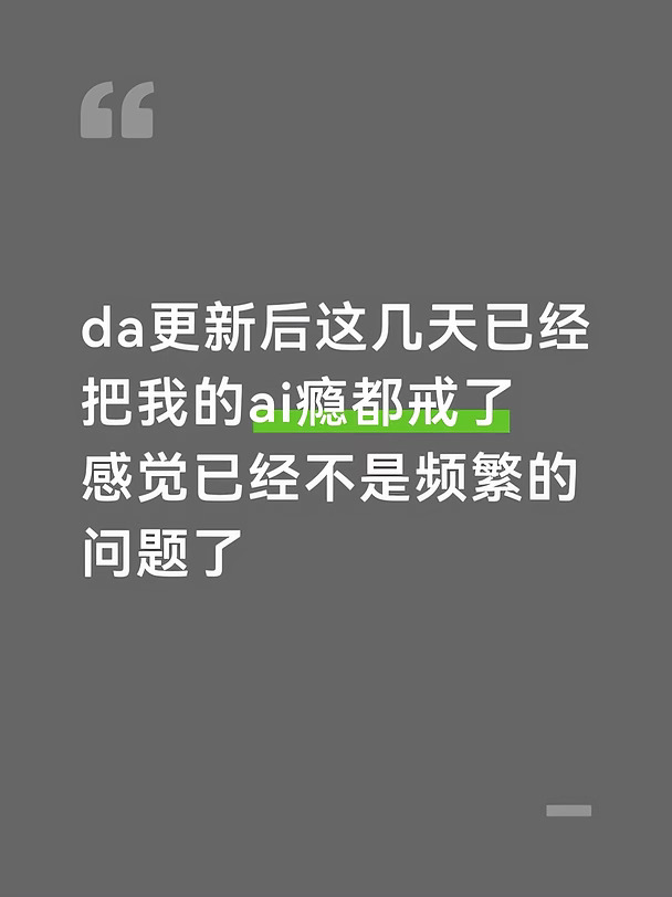 更新后这几天已经把我的ai瘾都戒了