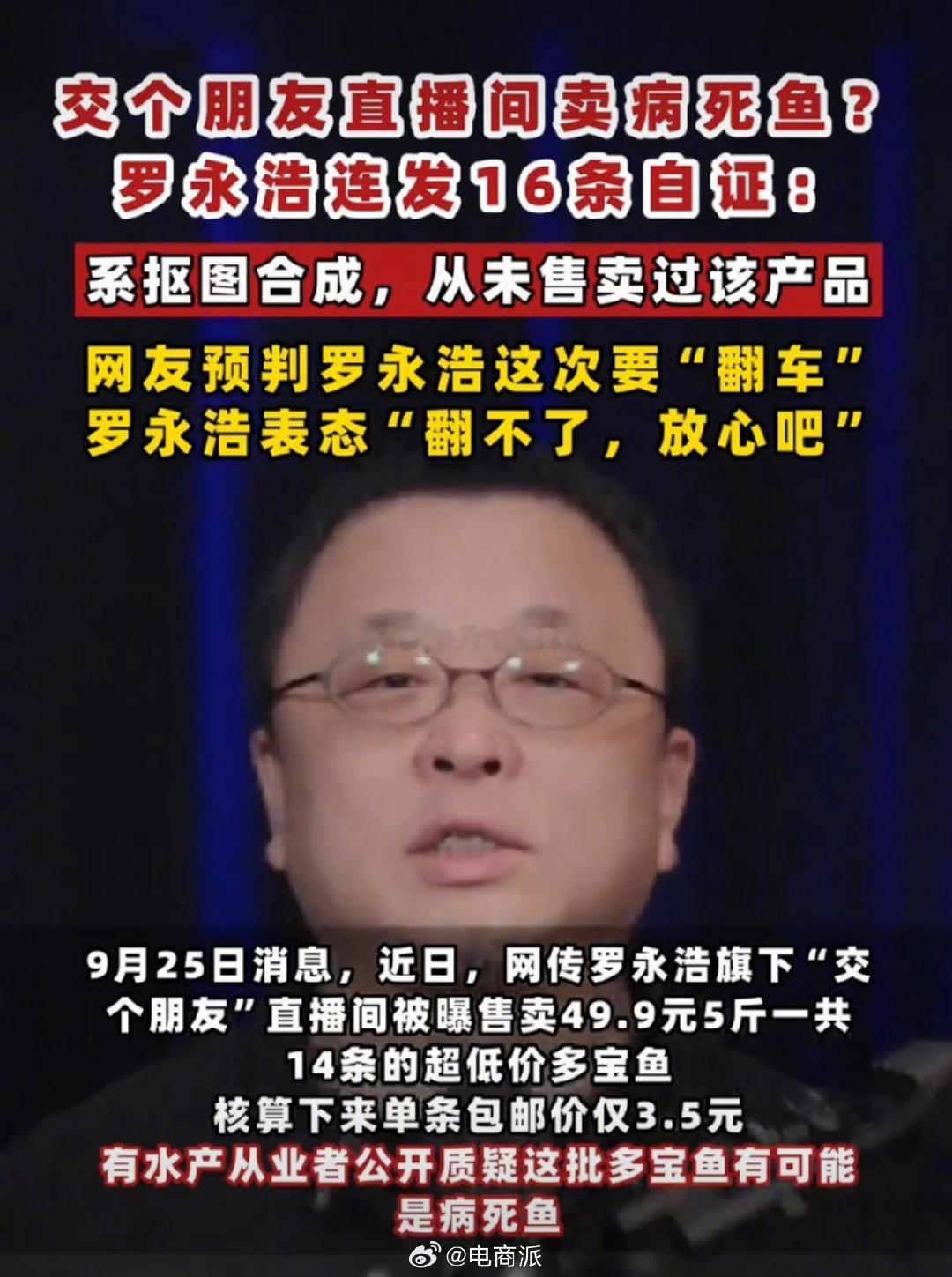 #罗永浩辟谣售卖病死鱼#  交个朋友直播间卖病死鱼？罗永浩连发16条自证：视频截图是抠图合成，从未卖过该产品！ ​​​