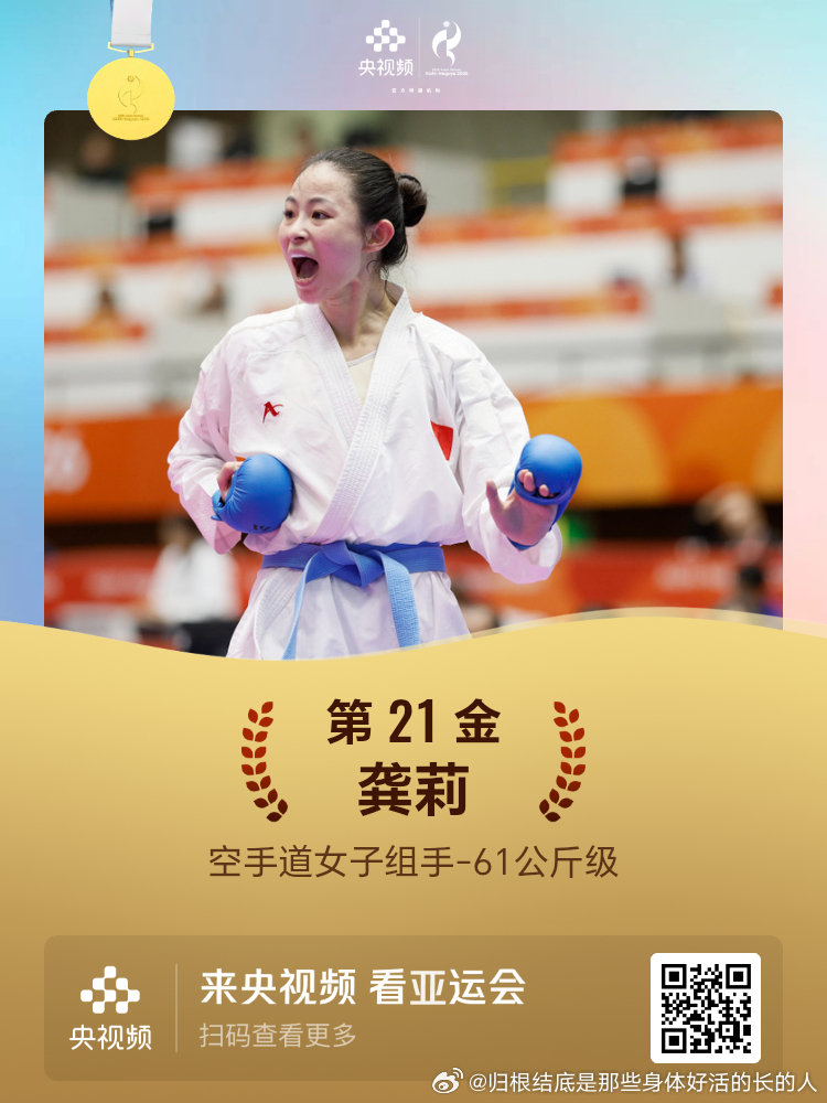 名古屋亚运会第21金空手道女子组手61公斤级龚莉 ​