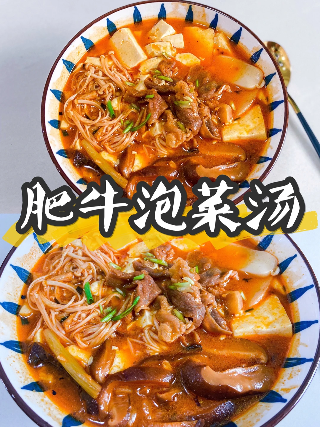 美食|韩式肥牛泡菜汤 酸辣可口超下饭🍲