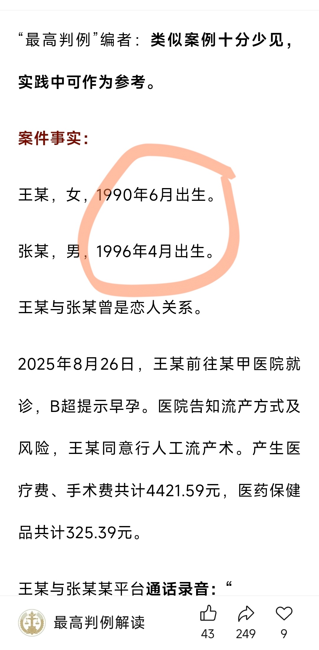 女方大男的6岁，恋爱期间怀孕，后告男方性侵
好在蜀黍那边明察秋毫，没给她立案

女方也没死缠烂打，而是起诉要求营养费精神损失费合计10万

最后法院判决，男方赔2473.49元
你说，判的怎么样？

法院的理由说的很直白
这恋爱的事儿，干柴烈火的
都成年人，知道后果的
要各自负责

这是刚才收到一条推 ​