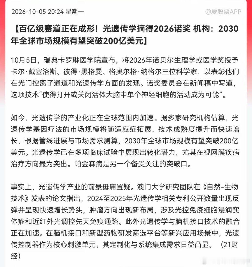 2026诺贝尔生理学或医学奖颁给了光遗传学的三位科学家，节后医药生物估计直接大涨 ​