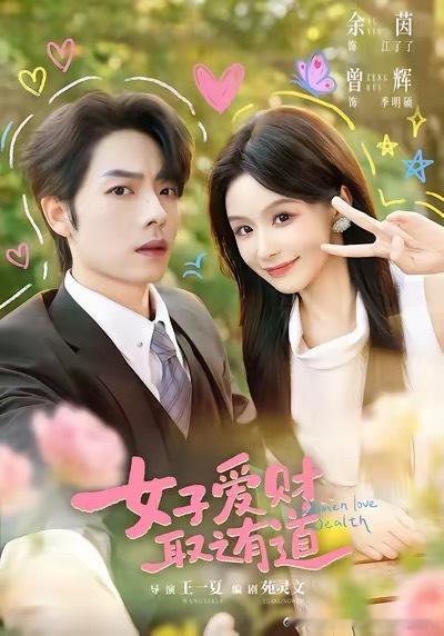 《女子爱财，取之有道》
导演：王一夏
主演：余茵、曾辉
 
看完《女子爱财，取之有道》，最大感受就是整部剧从头到尾都很颠！作为一部欢乐的轻喜剧，全程很颠氛围欢乐又松弛！

女主江了了是踏踏实实的普通女主播，一直安稳过着自己的小日子，却意外结识了高冷豪门总裁季明硕，莫名其妙卷进男主的豪门 ​