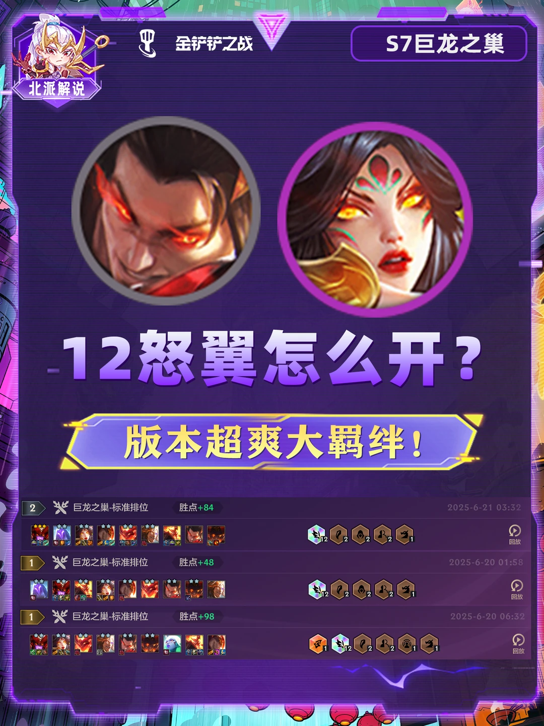 超爽大羁绊！心魂控铲必开12怒翼全图火!